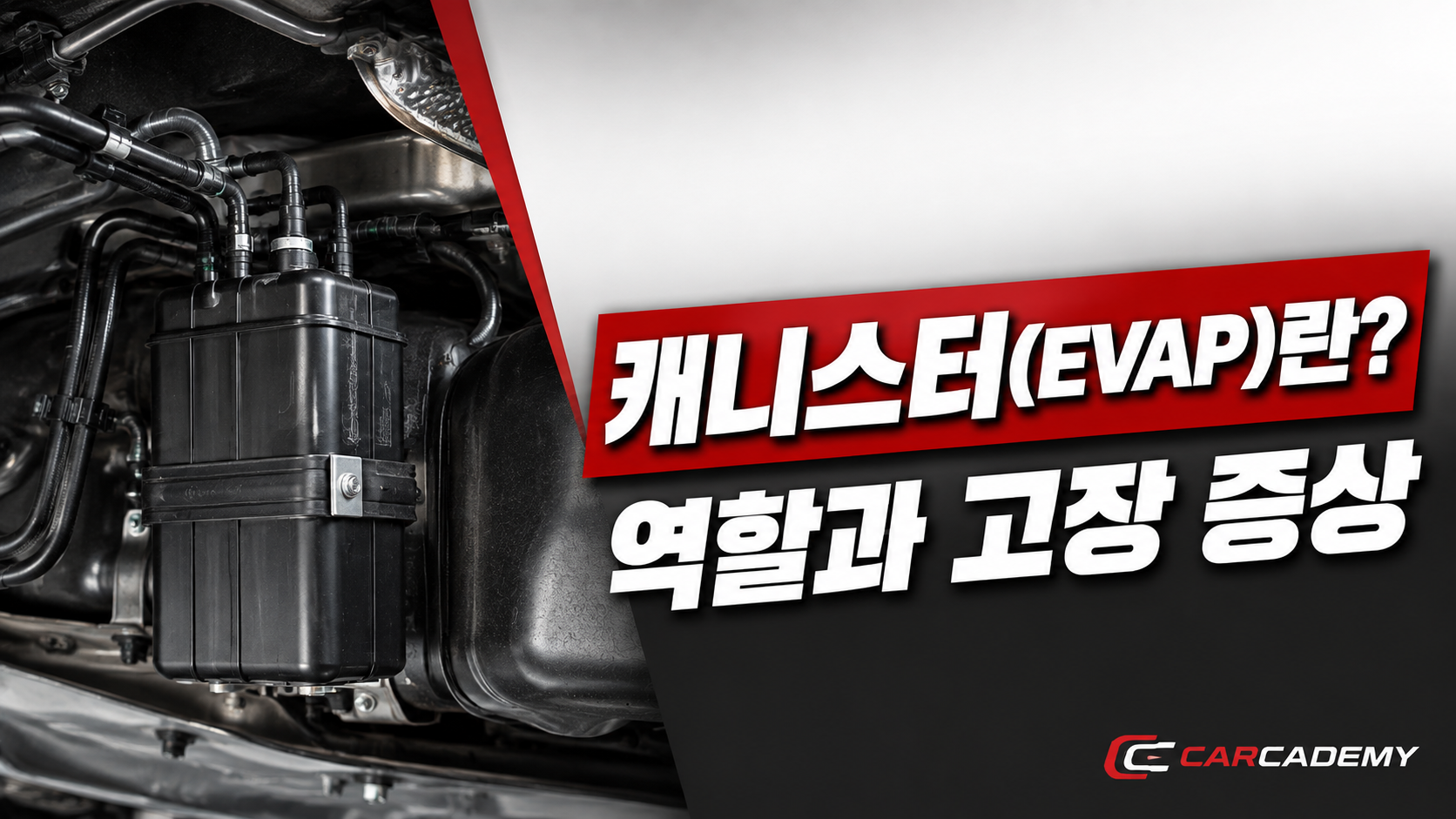 캐니스터(EVAP)