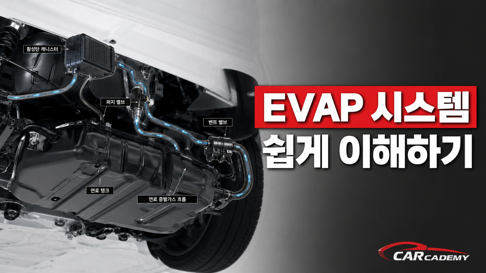 EVAP시스템