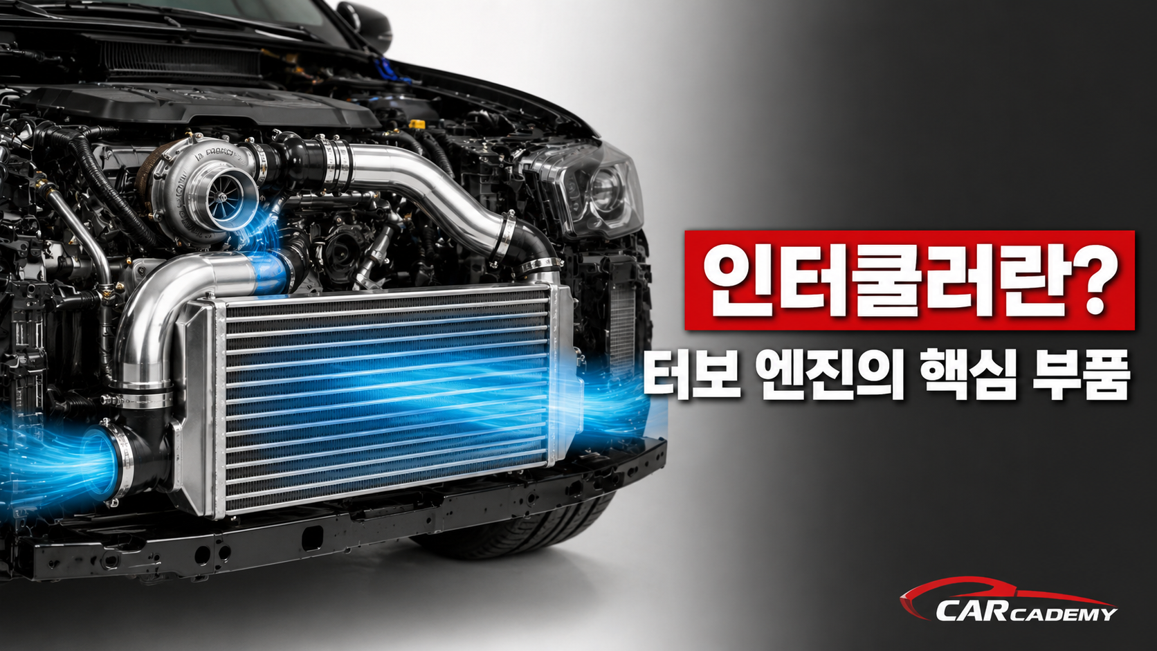 인터쿨러