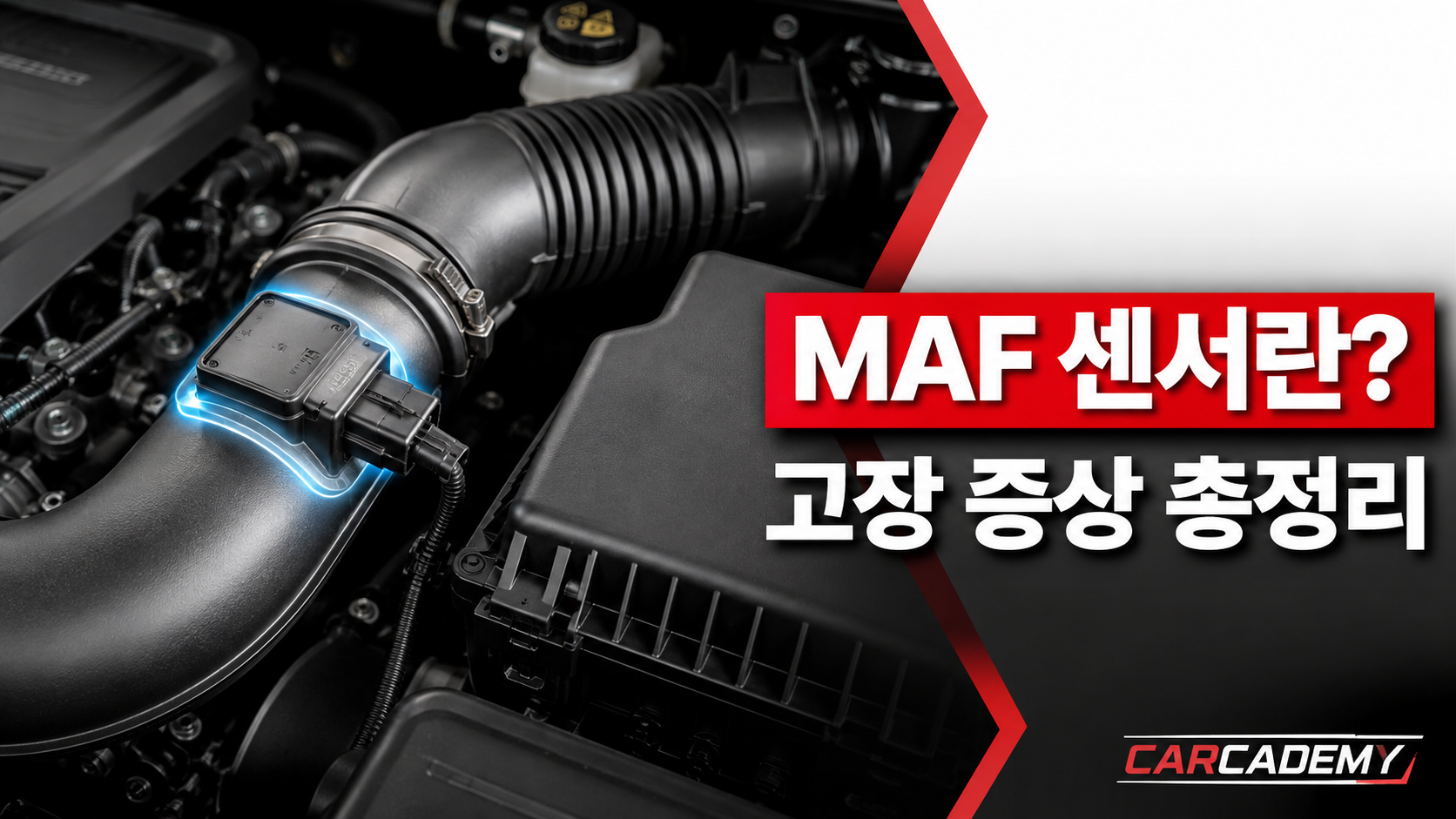 MAF센서